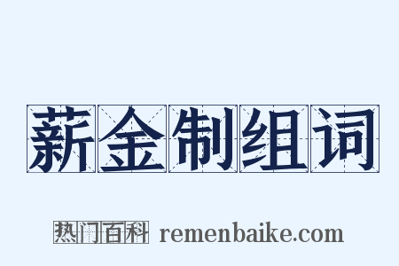 薪金制组词是什么意思的图片